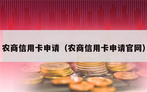 农商信用卡申请（农商信用卡申请官网）