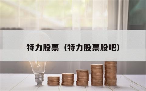 特力股票（特力股票股吧）