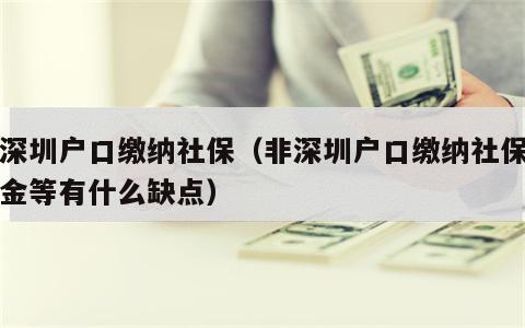 非深圳户口缴纳社保（非深圳户口缴纳社保公积金等有什么缺点）