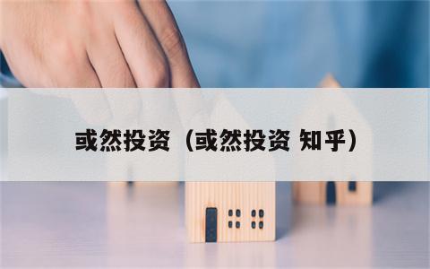 或然投资（或然投资 知乎）