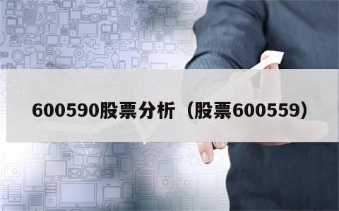 600590股票分析（股票600559）