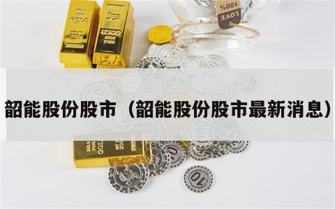 韶能股份股市（韶能股份股市最新消息）