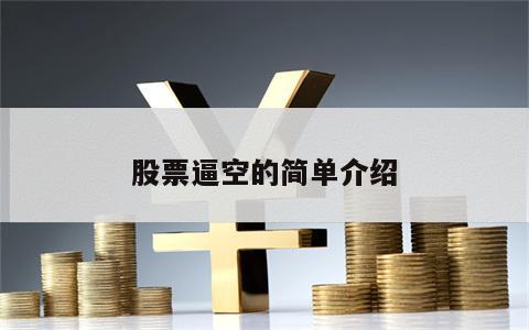 股票逼空的简单介绍