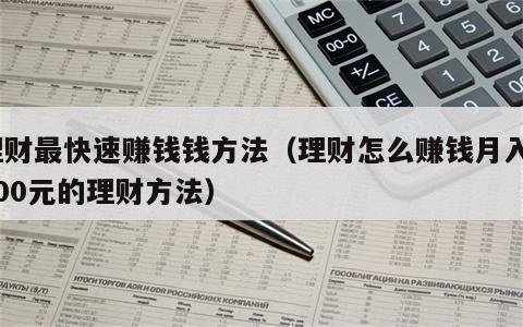 理财最快速赚钱钱方法（理财怎么赚钱月入3000元的理财方法）