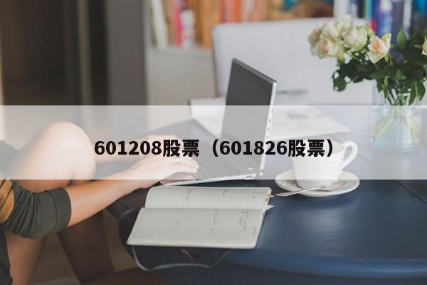 601208股票（601826股票）