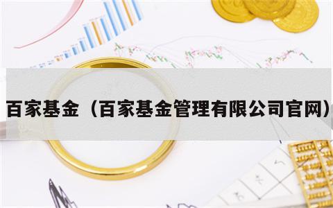 百家基金（百家基金管理有限公司官网）