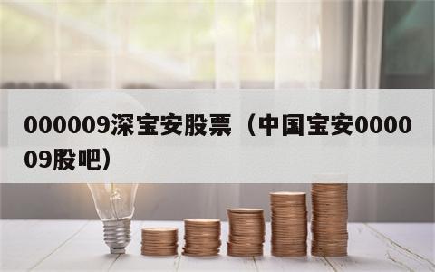 000009深宝安股票（中国宝安000009股吧）