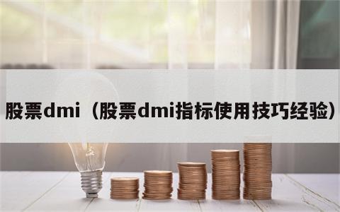 股票dmi（股票dmi指标使用技巧经验）