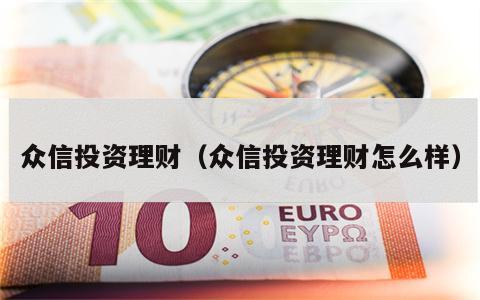 众信投资理财（众信投资理财怎么样）