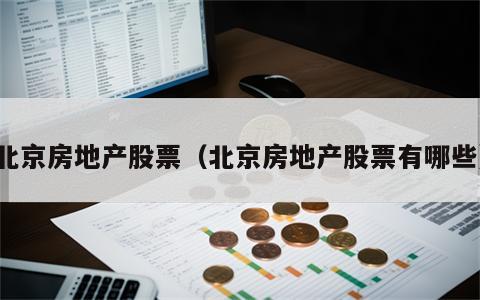 北京房地产股票（北京房地产股票有哪些）