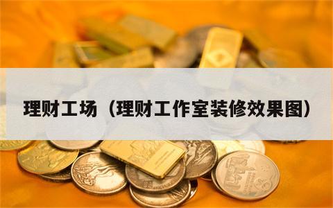 理财工场（理财工作室装修效果图）