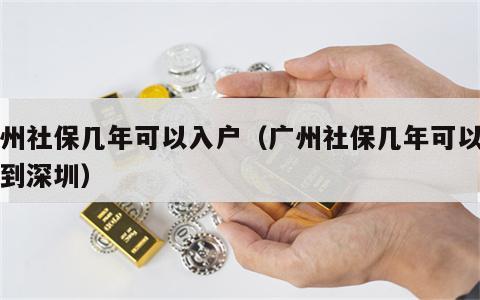 广州社保几年可以入户（广州社保几年可以入户到深圳）