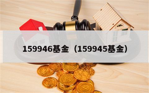159946基金（159945基金）