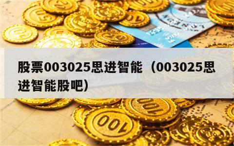 股票003025思进智能（003025思进智能股吧）
