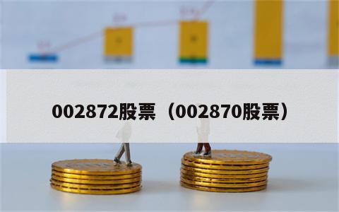 002872股票（002870股票）