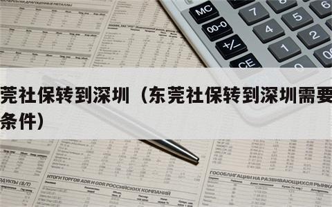 东莞社保转到深圳（东莞社保转到深圳需要什么条件）