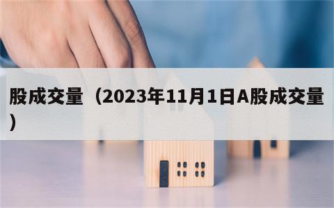 股成交量（2023年11月1日A股成交量）