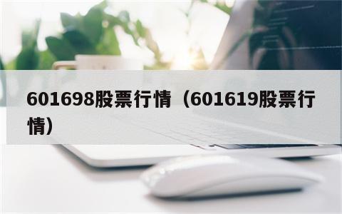 601698股票行情（601619股票行情）
