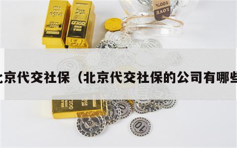 北京代交社保（北京代交社保的公司有哪些）