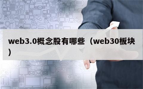 web3.0概念股有哪些（web30板块）