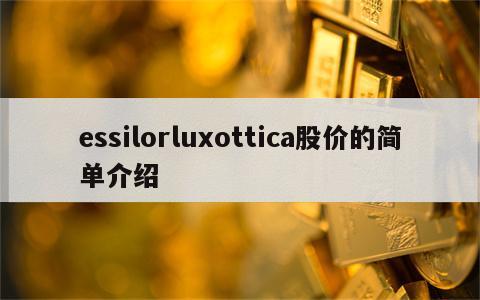 essilorluxottica股价的简单介绍