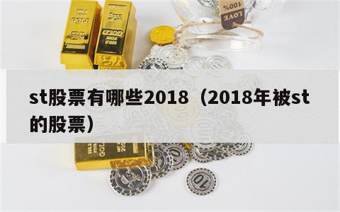 st股票有哪些2018（2018年被st的股票）