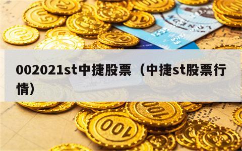 002021st中捷股票（中捷st股票行情）