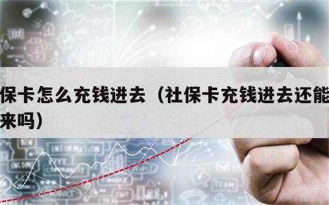 社保卡怎么充钱进去（社保卡充钱进去还能取出来吗）