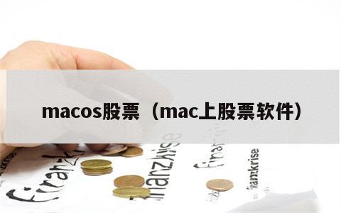 macos股票（mac上股票软件）