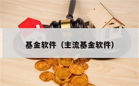 基金软件（主流基金软件）