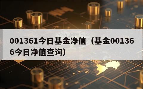001361今日基金净值（基金001366今日净值查询）