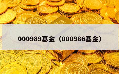 000989基金（000986基金）