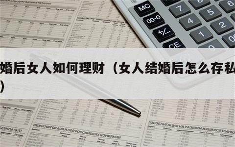 结婚后女人如何理财（女人结婚后怎么存私房钱）