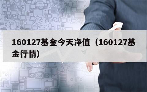 160127基金今天净值（160127基金行情）