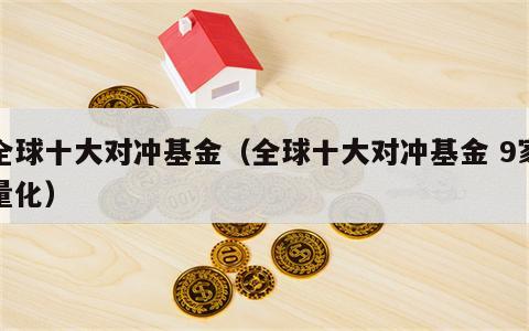 全球十大对冲基金（全球十大对冲基金 9家量化）