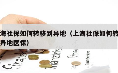 上海社保如何转移到异地（上海社保如何转移到异地医保）