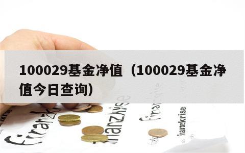 100029基金净值（100029基金净值今日查询）