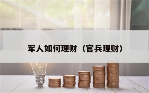 军人如何理财（官兵理财）