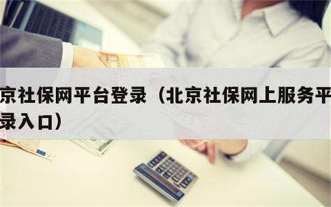 北京社保网平台登录（北京社保网上服务平台登录入口）