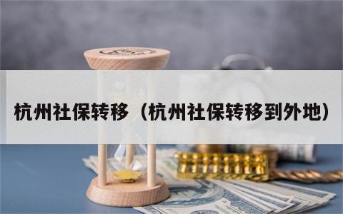 杭州社保转移（杭州社保转移到外地）