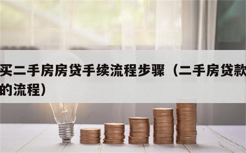 购买二手房房贷手续流程步骤（二手房贷款买房的流程）