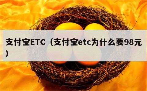支付宝ETC（支付宝etc为什么要98元）