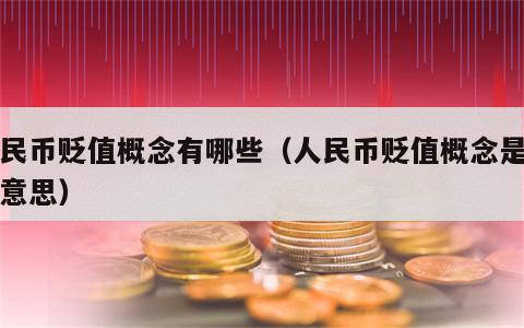 人民币贬值概念有哪些（人民币贬值概念是什么意思）