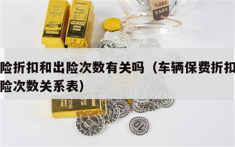 车险折扣和出险次数有关吗（车辆保费折扣与出险次数关系表）
