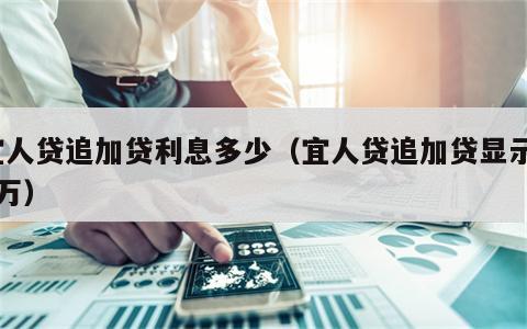 宜人贷追加贷利息多少（宜人贷追加贷显示10万）