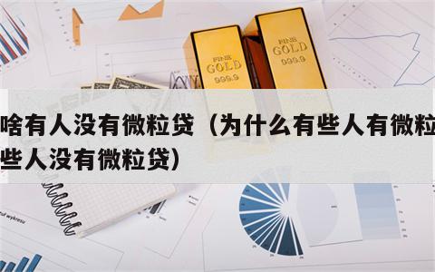 为啥有人没有微粒贷（为什么有些人有微粒贷有些人没有微粒贷）