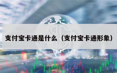 支付宝卡通是什么（支付宝卡通形象）