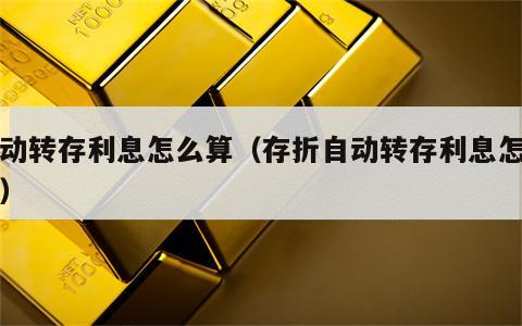 自动转存利息怎么算（存折自动转存利息怎么算）