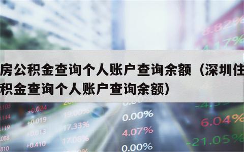 住房公积金查询个人账户查询余额（深圳住房公积金查询个人账户查询余额）