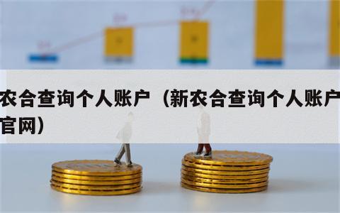 新农合查询个人账户（新农合查询个人账户查询官网）